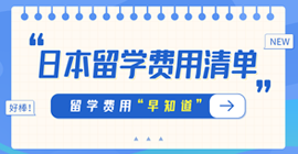 称多日本留学费用清单