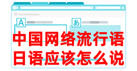 称多去日本留学，怎么教日本人说中国网络流行语？