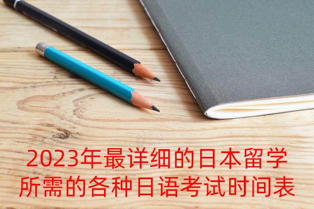 称多2023年最详细的日本留学所需的各种日语考试时间表